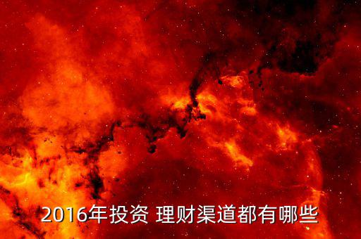 2016年怎么理財(cái),理財(cái)在線(xiàn)｜羅清全】投資理財(cái)有講究