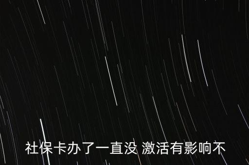  社?？ㄞk了一直沒 激活有影響不
