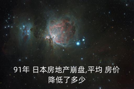 91年 日本房地產(chǎn)崩盤(pán),平均 房?jī)r(jià)降低了多少