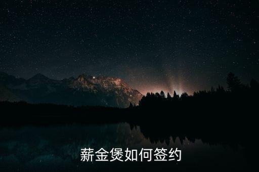  薪金煲如何簽約