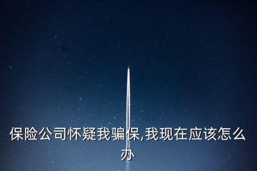 車險(xiǎn)騙保查到了怎么辦,保險(xiǎn)代理人、保險(xiǎn)經(jīng)紀(jì)人不得有下列行為