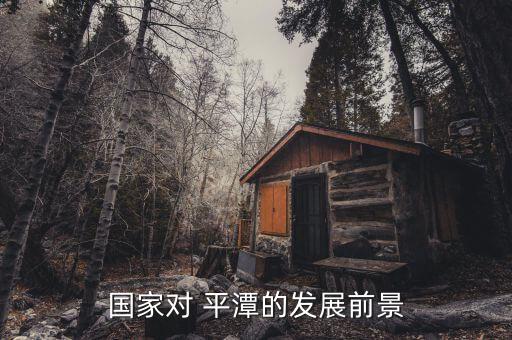平潭綜合實(shí)驗(yàn)區(qū)怎么樣,國對(duì)平潭的發(fā)展前景:一文讀懂!!