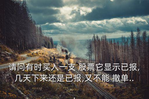 股票怎么無法撤單,股票中競爭時(shí)段不允許撤單