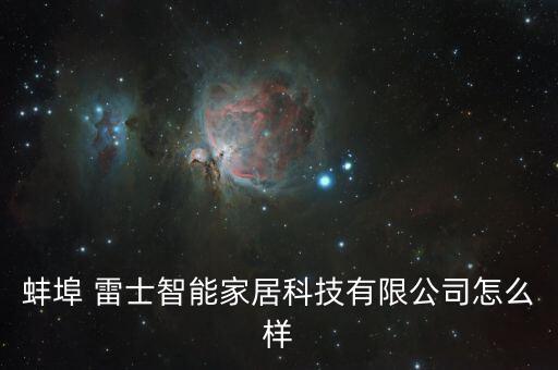 雷士與德豪是怎么關系,雷士照明是中國領先照明產品供應商