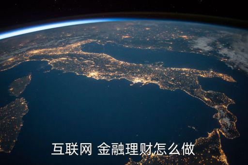 高收益金融怎么做,理財在線｜羅清全】互聯(lián)網理財有哪些優(yōu)勢?