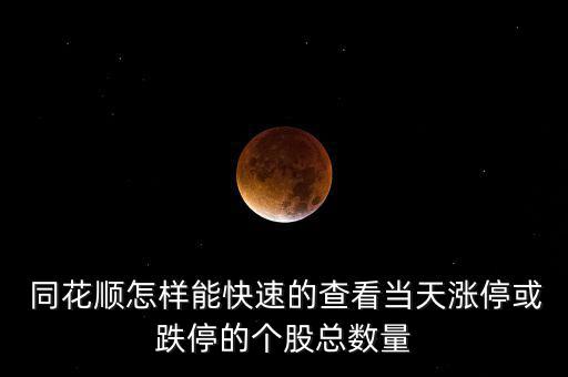 同花順怎么看公司概況,如何快速查看漲?；虻９善笨倲?shù)?