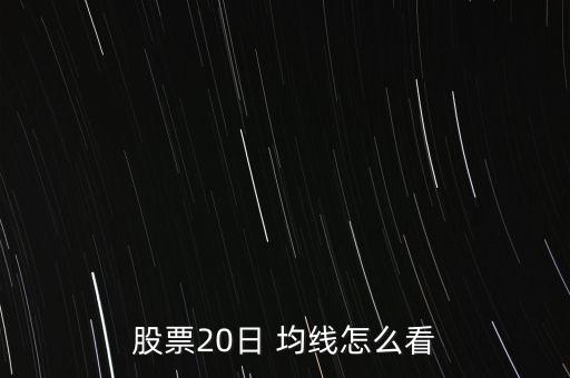 51020日均線怎么看,一文讀懂!股市動(dòng)態(tài)