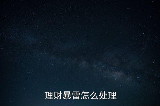 理財(cái)平臺(tái)跑路怎么辦,理財(cái)在線｜羅清全】跑路理財(cái)資訊