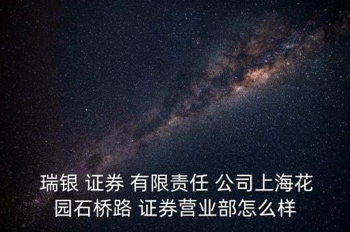  瑞銀 證券 有限責(zé)任 公司上?；▓@石橋路 證券營業(yè)部怎么樣