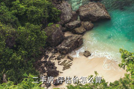 場平評估價格怎么定,房地產(chǎn)價格評估遵循公正、公平、公開原則