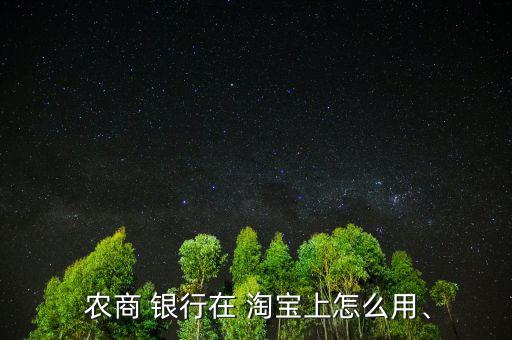 天津農(nóng)商銀行怎么在淘寶買(mǎi)東西,如何在支付寶里購(gòu)物?