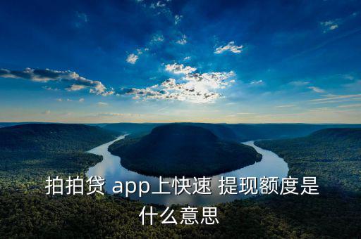 拍拍貸app怎么快速提現(xiàn),如何申請網上貸款?