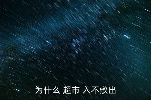 超市公司入不敷出怎么關(guān)門,如何經(jīng)營(yíng)一個(gè)小超市?