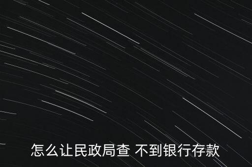 怎么存錢查不到,商業(yè)銀行有權拒絕任何單位和個人查詢儲蓄存款
