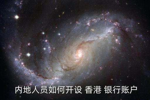  內地人員如何開設 香港 銀行賬戶