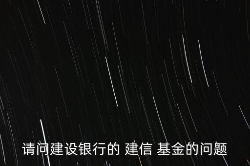 建信基金怎么買,教你怎么做基金換、撤、賣業(yè)務(wù)