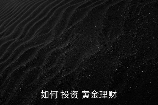 怎么買(mǎi)黃金投資,黃金投資知多少?