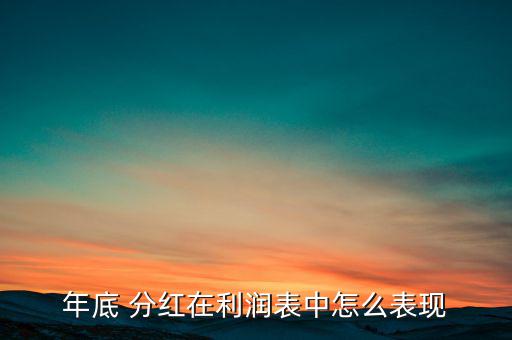 財務報表怎么體現分紅,股東可以通過三種形式實現分紅權利