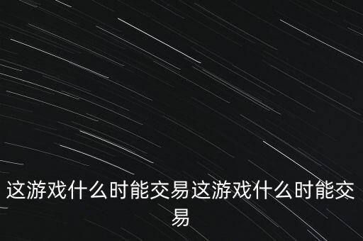三德科技什么時(shí)候交易，什么時(shí)間可以交易啊
