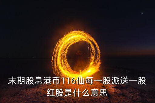 派末期息什么意思，派末期息是什么意思