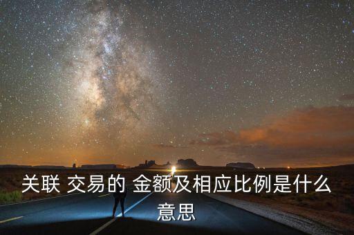 關聯(lián)交易金額怎么算,深交所上市規(guī)則交易不含增值稅關聯(lián)方交易