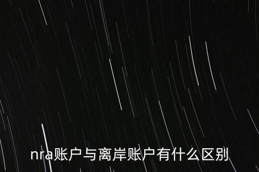 nra賬戶是什么意，NRA賬戶屬于以下哪種賬戶性質(zhì)