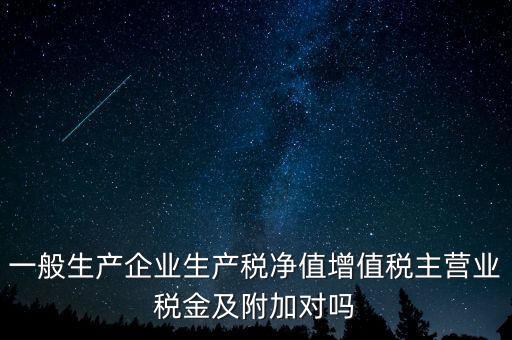 什么是生產(chǎn)稅凈值，什么是生產(chǎn)凈稅額