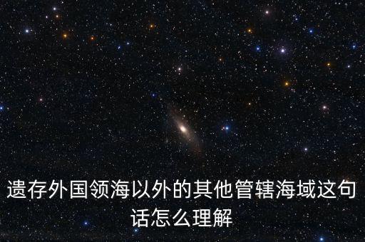 管轄海域什么意思，領(lǐng)水面積與管轄海域面積有何不同