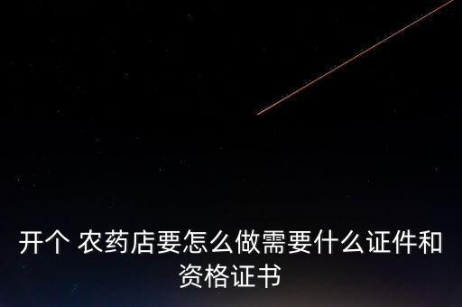 怎么做農藥原藥銷售,如何開農藥店?