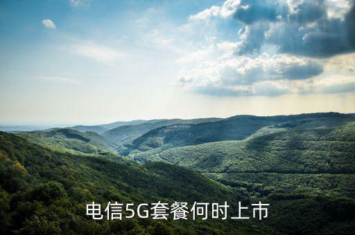 中國電信5g網(wǎng)絡(luò)什么時(shí)候出，電信5g手機(jī)卡什么時(shí)候出