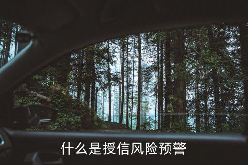銀監(jiān)會的風險預警提示是什么意思，貸款風險的遇警信號是什么