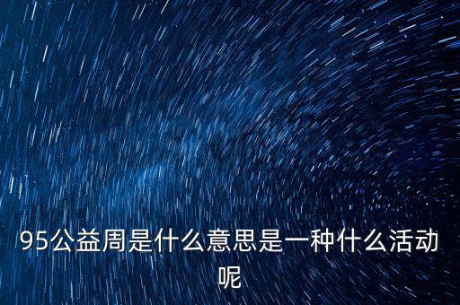 95互動怎么樣,95星秀是怎么回事?