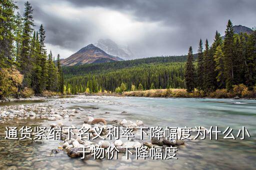 名義利率和物價變動什么關(guān)系，公式r1i1p1 r為名義利率i為實際利率p為借貸期內(nèi)物價的