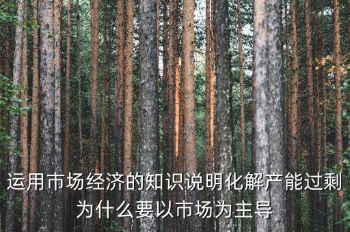 產(chǎn)能過剩為什么根本上要靠，制造業(yè)產(chǎn)能過?？渴裁丛趺窗l(fā)展生存