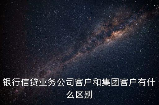 什么是單一客戶，對于銀行來講什么是單一型客戶服務(wù)中心