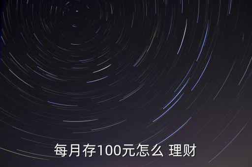 每月存100元怎么 理財