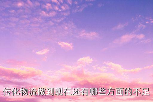 傳化物流看重什么，當今物流看重什么