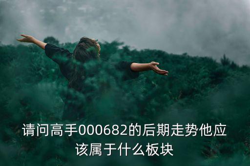 亞威股份屬于什么板塊，亞威股份是否創(chuàng)業(yè)板