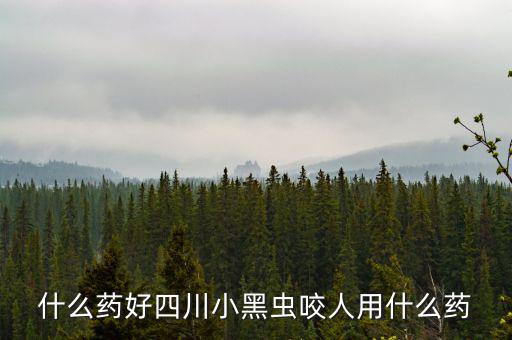 什么藥能防四川黑貓子咬，四川黑貓子咬了怎么辦