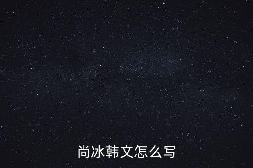 尚冰是什么出身，工信部的尚冰是中央侯補(bǔ)委員嗎