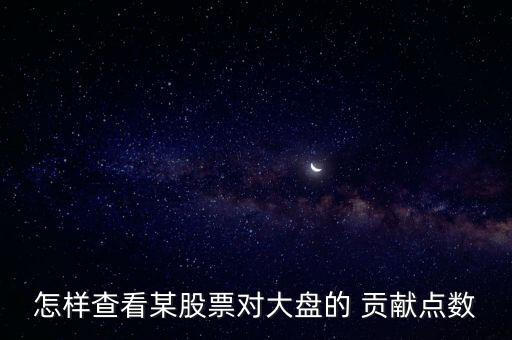 怎樣查看某股票對大盤的 貢獻(xiàn)點(diǎn)數(shù)