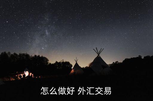 怎么樣通過交叉盤做外匯,外匯交易技巧1、匯率算法