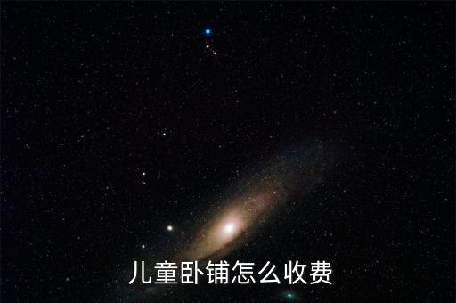 火車(chē)兒童票怎么收取,兒童車(chē)票可享受客運(yùn)票加急票、空調(diào)票優(yōu)惠