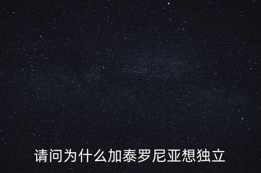 加泰羅尼亞為什么要獨(dú)立，加泰羅尼亞鬧獨(dú)立的原因然后西班牙政府又是怎么采取措施的盡