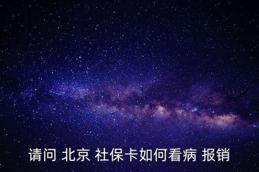 北京社?？ㄔ趺磮?bào)銷,投保兩年后可用社?？ㄏM(fèi)避孕藥不在此列