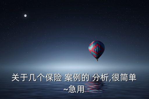 銀行保險(xiǎn)營(yíng)銷案例分析怎么寫(xiě),保險(xiǎn)公司敗訴保險(xiǎn)金分配有誤