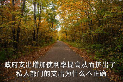 政府增加開支利率為什么會(huì)上升，為什么實(shí)行擴(kuò)張性的財(cái)政政策會(huì)使利率上升
