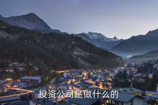 財(cái)富投資公司是做什么的，收到面試通知財(cái)富投資管理有限公司都是做什么的