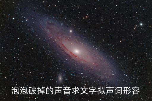 泡沫破裂的聲音用什么詞，什么叫泡沫音