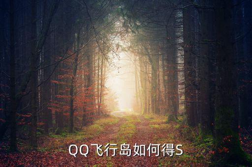犍為永祥多晶硅項(xiàng)目什么時(shí)候完成，QQ飛行島如何得S